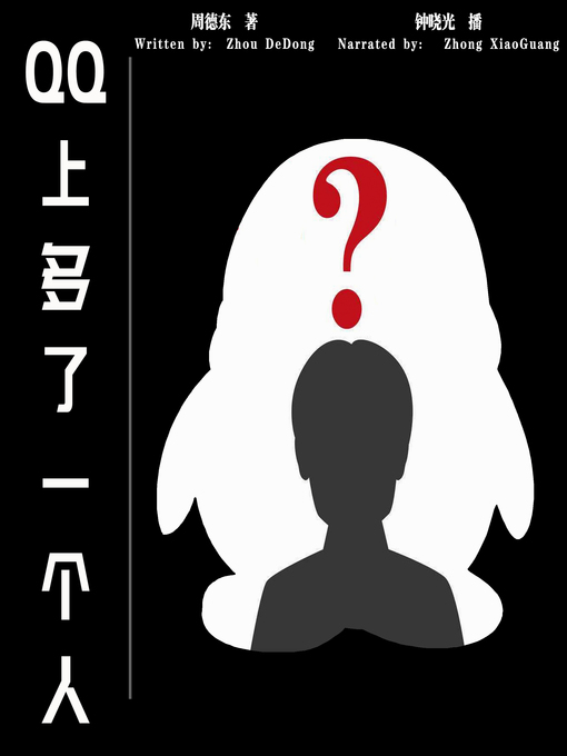 Cover image for QQ上多了一个人 (The Strange Friend You Have Never Chat With at QQ)